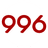 新聞996